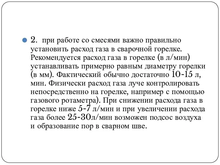 2. при работе со смесями важно правильно установить расход газа в сварочной