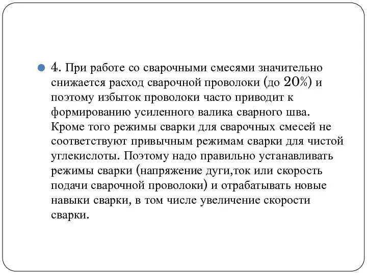 4. При работе со сварочными смесями значительно снижается расход сварочной проволоки (до