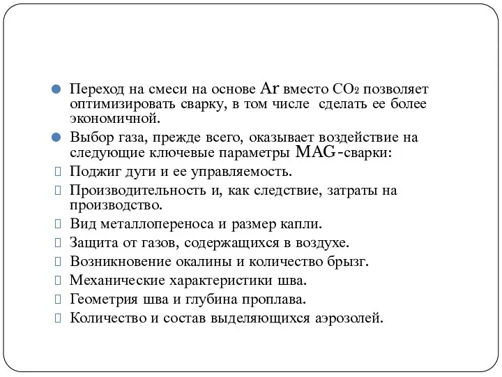 Переход на смеси на основе Ar вместо СО2 позволяет оптимизировать сварку, в