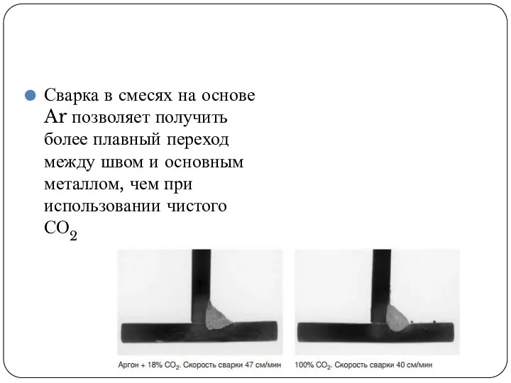 Сварка в смесях на основе Ar позволяет получить более плавный переход между