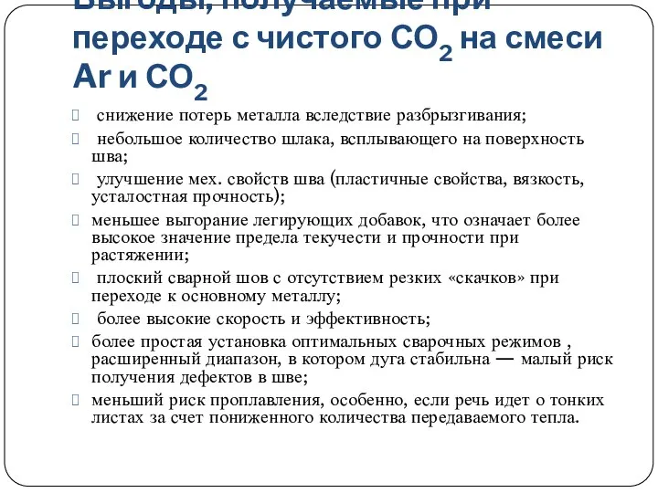 Выгоды, получаемые при переходе с чистого СО2 на смеси Ar и СО2