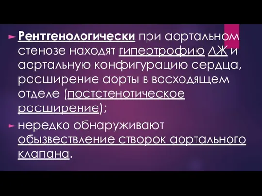 Рентгенологически при аортальном стенозе находят гипертрофию ЛЖ и аортальную конфигурацию сердца, расширение