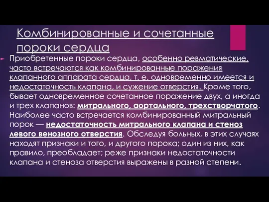 Комбинированные и сочетанные пороки сердца Приобретенные пороки сердца, особенно ревматические, часто встречаются