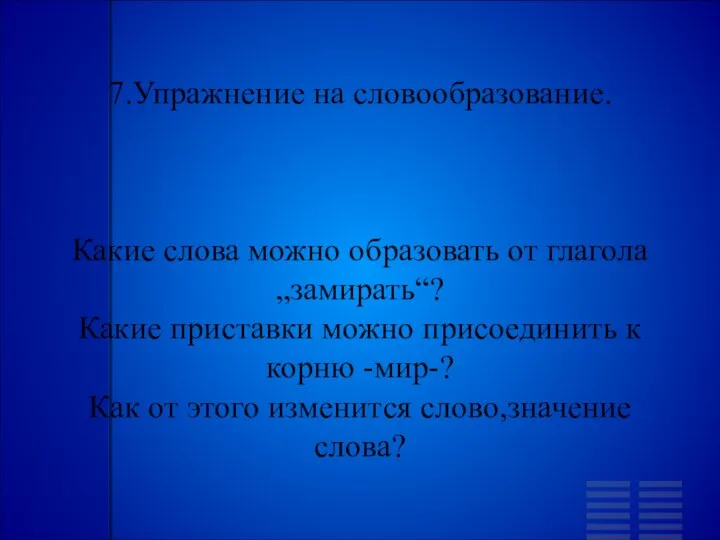 7.Упражнение на словообразование. Какие слова можно образовать от глагола „замирать“? Какие приставки