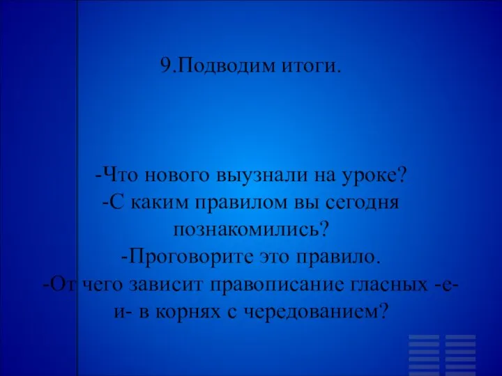 9.Подводим итоги. -Что нового выузнали на уроке? -С каким правилом вы сегодня