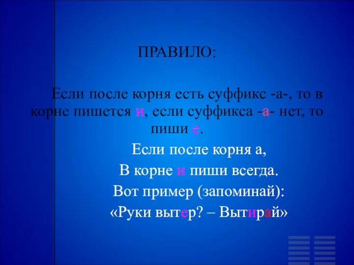 ПРАВИЛО: Если после корня есть суффикс -а-, то в корне пишется и,