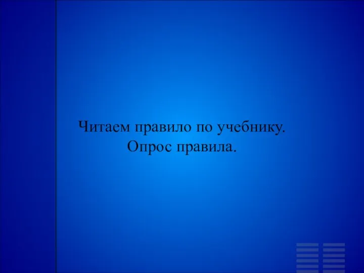 Читаем правило по учебнику. Опрос правила.