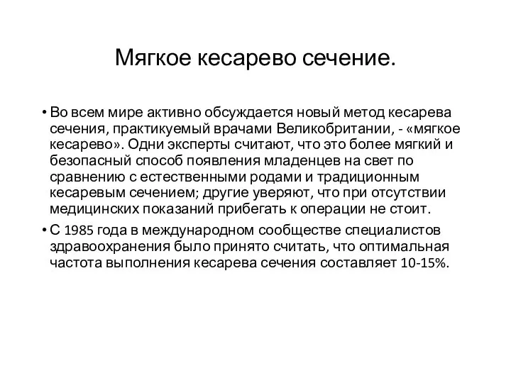 Мягкое кесарево сечение. Во всем мире активно обсуждается новый метод кесарева сечения,