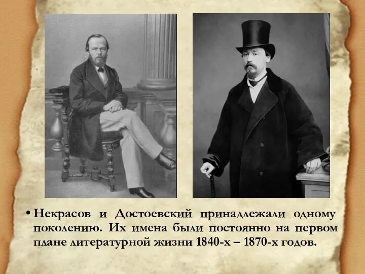 Некрасов и Достоевский принадлежали одному поколению. Их имена были постоянно на первом