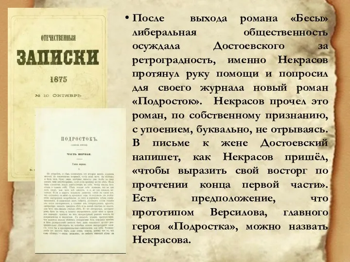 После выхода романа «Бесы» либеральная общественность осуждала Достоевского за ретроградность, именно Некрасов