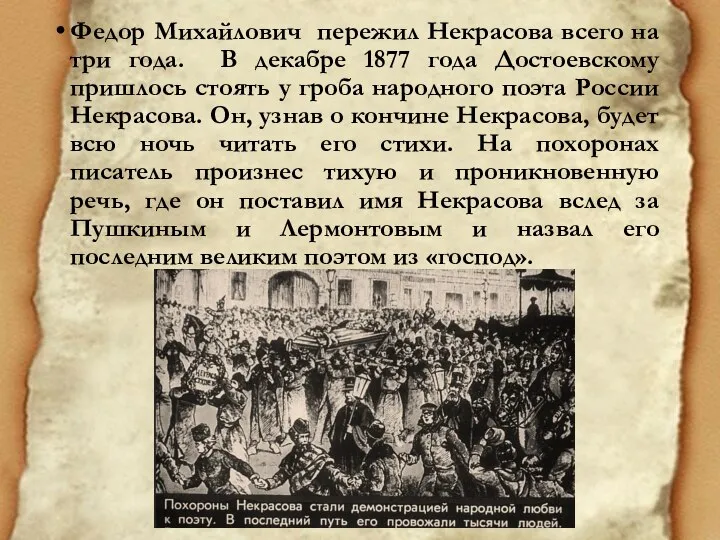 Федор Михайлович пережил Некрасова всего на три года. В декабре 1877 года