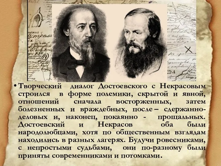 Творческий диалог Достоевского с Некрасовым строился в форме полемики, скрытой и явной,