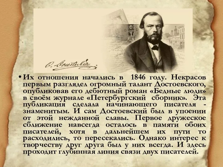 Их отношения начались в 1846 году. Некрасов первым разглядел огромный талант Достоевского,