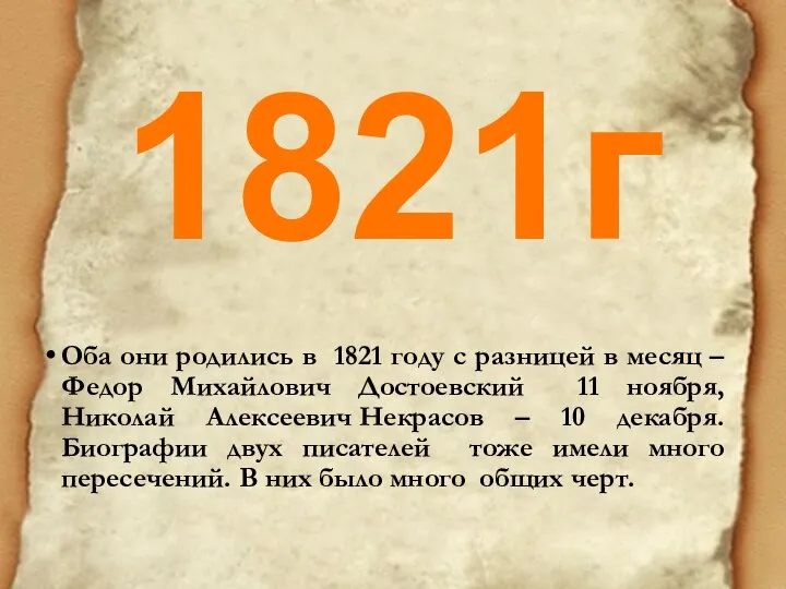 Оба они родились в 1821 году с разницей в месяц – Федор