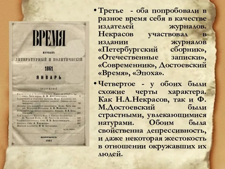 Третье - оба попробовали в разное время себя в качестве издателей журналов.