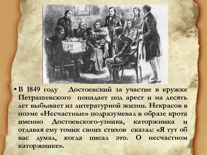 В 1849 году Достоевский за участие в кружке Петрашевского попадает под арест