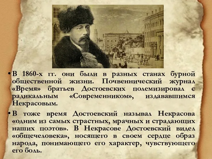 В 1860-х гг. они были в разных станах бурной общественной жизни. Почвеннический