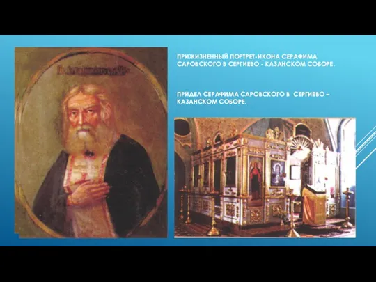 ПРИЖИЗНЕННЫЙ ПОРТРЕТ-ИКОНА СЕРАФИМА САРОВСКОГО В СЕРГИЕВО - КАЗАНСКОМ СОБОРЕ. ПРИДЕЛ СЕРАФИМА САРОВСКОГО