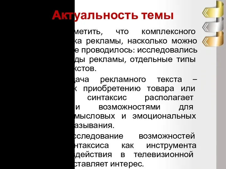 Актуальность темы Следует отметить, что комплексного изучения языка рекламы, насколько можно судить,