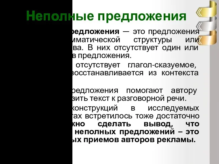 Неполные предложения Неполные предложения — это предложения неполной грамматической структуры или неполного