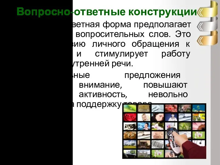 Вопросно-ответные конструкции Вопросно-ответная форма предполагает использование вопросительных слов. Это создает иллюзию личного