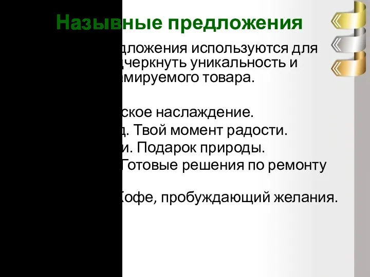 Назывные предложения Назывные предложения используются для того, чтобы подчеркнуть уникальность и качество