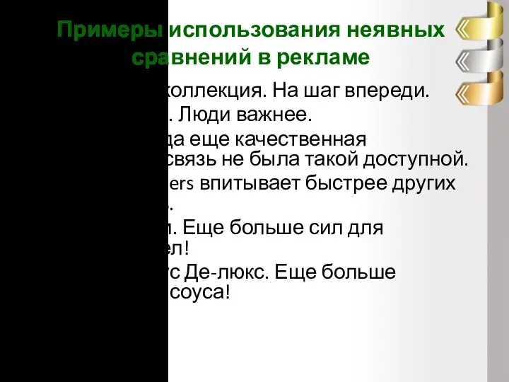 Примеры использования неявных сравнений в рекламе Сибирская коллекция. На шаг впереди. Совкомбанк.