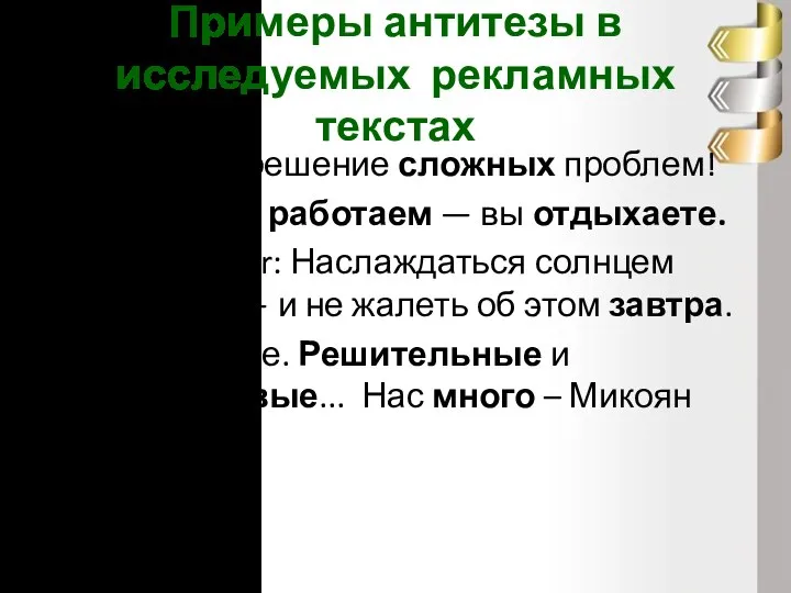 Примеры антитезы в исследуемых рекламных текстах Простое решение сложных проблем! Indesit. Мы