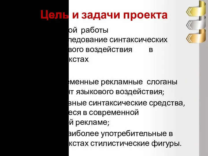 Цель и задачи проекта Целью проектной работы является исследование синтаксических средств речевого