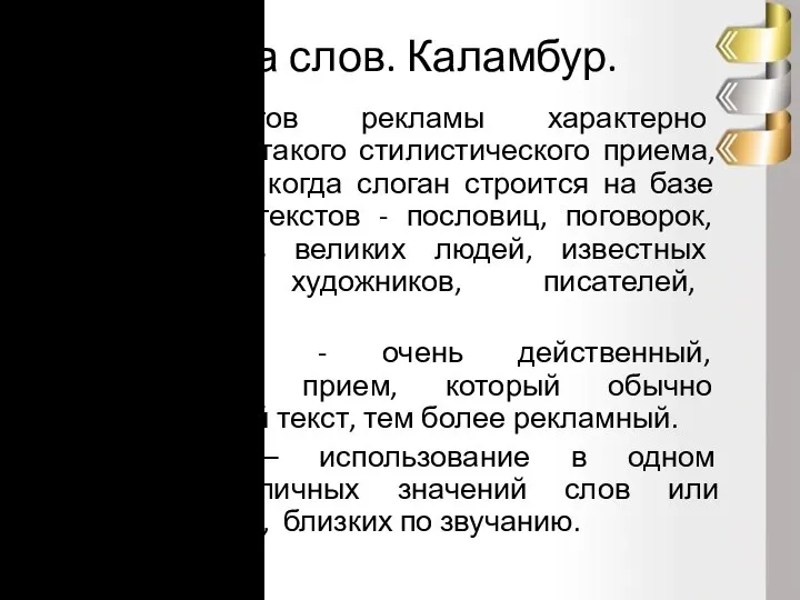 Игра слов. Каламбур. Для текстов рекламы характерно использование такого стилистического приема, как