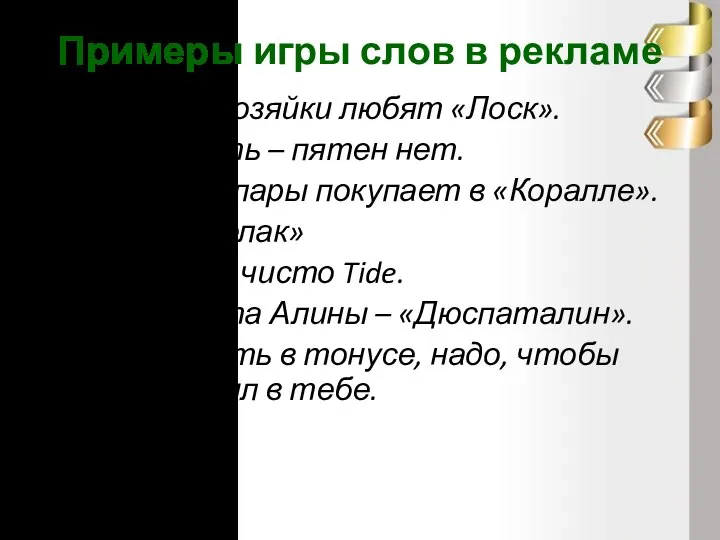 Примеры игры слов в рекламе Хорошие хозяйки любят «Лоск». «Лоск» есть –