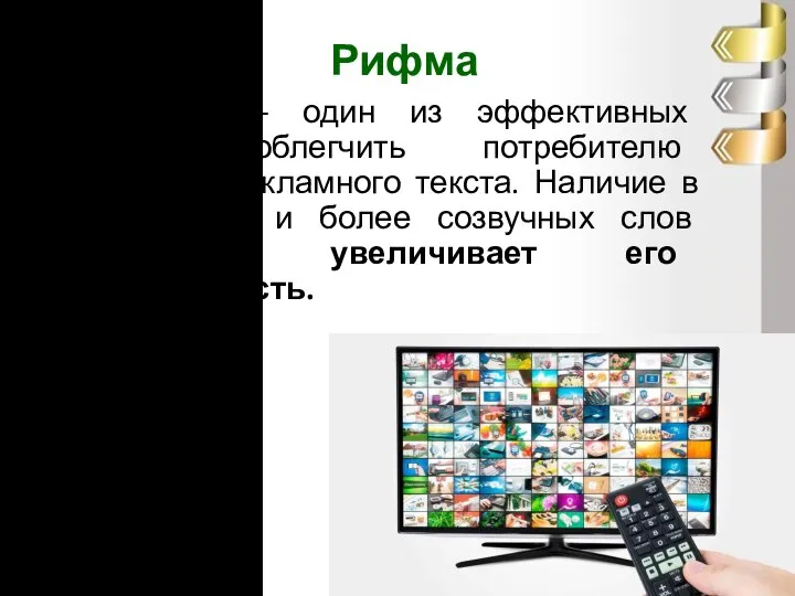 Рифма Созвучие – один из эффективных способов облегчить потребителю восприятие рекламного текста.