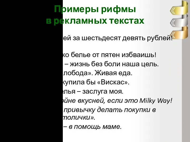 Примеры рифмы в рекламных текстах Пробуй скорей за шестьдесят девять рублей! KFC.