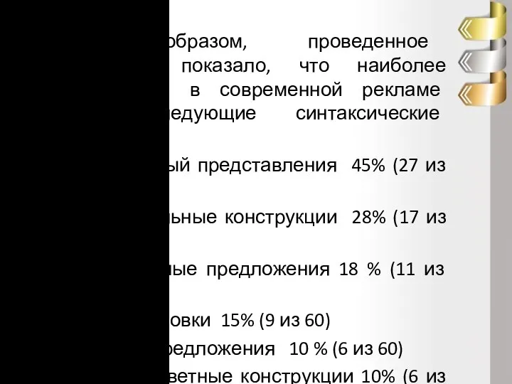 Таким образом, проведенное исследование показало, что наиболее используемыми в современной рекламе являются