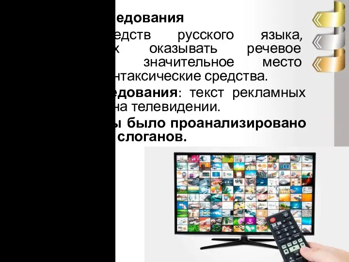 Гипотеза исследования Среди средств русского языка, позволяющих оказывать речевое воздействие, значительное место