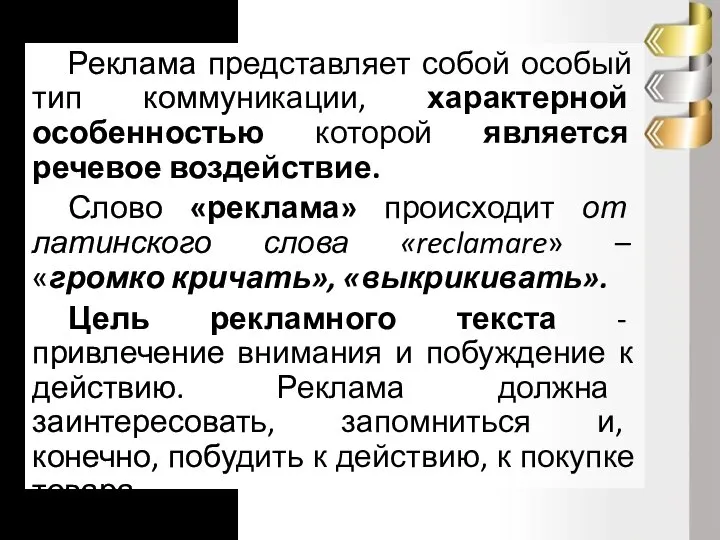 Реклама представляет собой особый тип коммуникации, характерной особенностью которой является речевое воздействие.