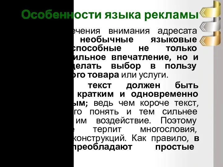 Особенности языка рекламы Для привлечения внимания адресата необходимы необычные языковые средства, способные