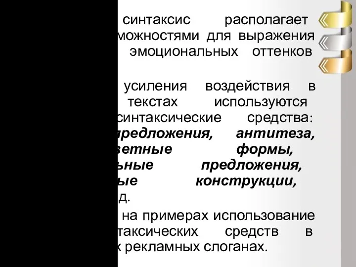 Русский синтаксис располагает большими возможностями для выражения смысловых и эмоциональных оттенков высказывания.