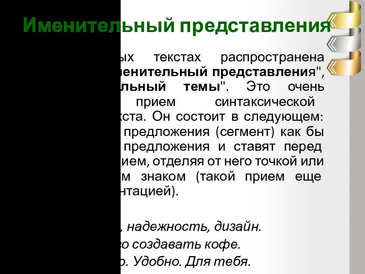 Именительный представления В рекламных текстах распространена конструкция "именительный представления", или "именительный темы".