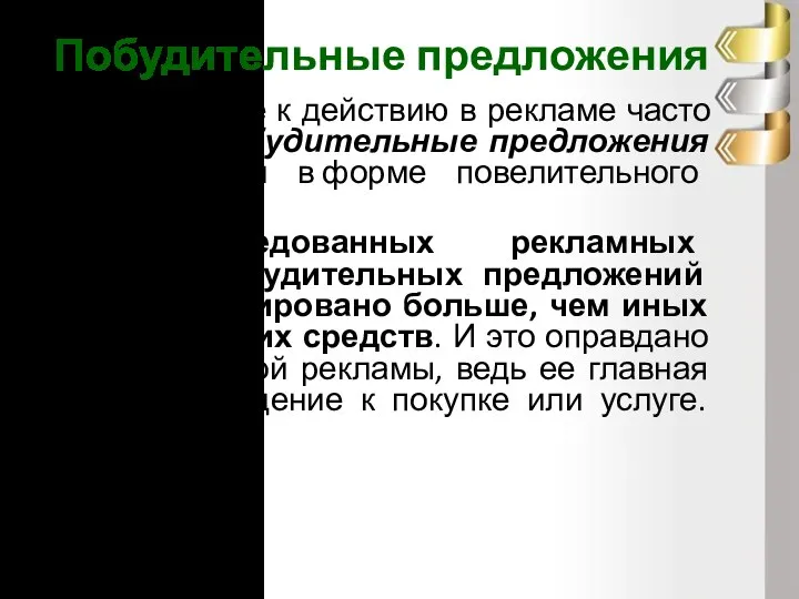 Побудительные предложения Побуждение к действию в рекламе часто выражают побудительные предложения со