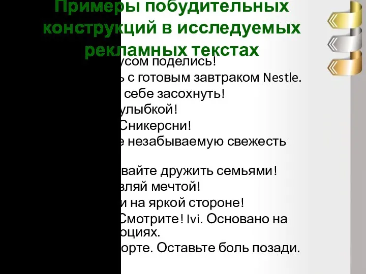 Примеры побудительных конструкций в исследуемых рекламных текстах Любимым вкусом поделись! Начните день