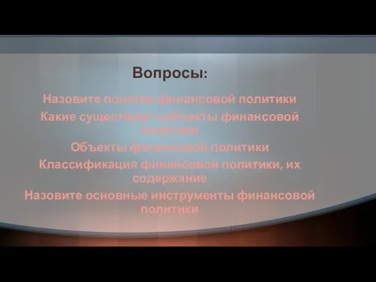 Вопросы: Назовите понятие финансовой политики Какие существуют субъекты финансовой политики Объекты финансовой