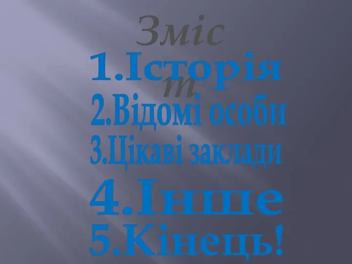 Зміст 1.Історія 2.Відомі особи 3.Цікаві заклади 4.Інше 5.Кінець!