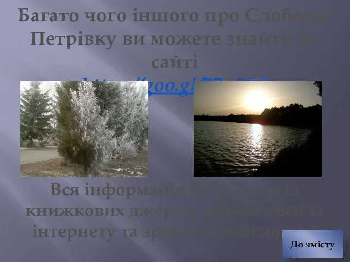 Багато чого іншого про Слободо-Петрівку ви можете знайти на сайті https://goo.gl/77xA9C Вся