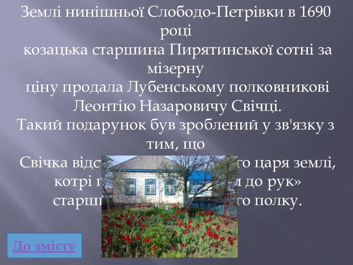 Землі нинішньої Слободо-Петрівки в 1690 році козацька старшина Пирятинської сотні за мізерну