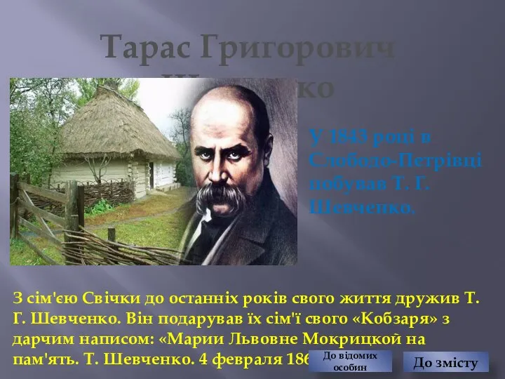 Тарас Григорович Шевченко З сім'єю Свічки до останніх років свого життя дружив