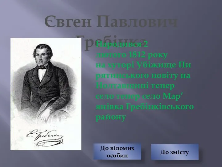Євген Павлович Гребінка Народився 2 лютого 1812 року на хуторі Убіжище Пирятинського