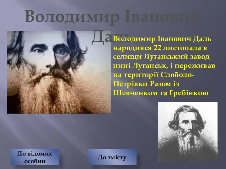 Володимир Іванович Даль Володимир Іванович Даль народився 22 листопада в селищи Луганський