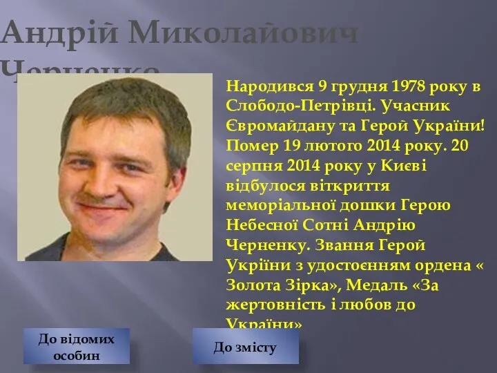 Андрій Миколайович Черненко Народився 9 грудня 1978 року в Слободо-Петрівці. Учасник Євромайдану