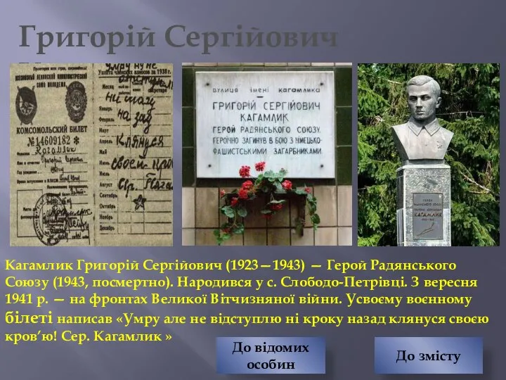 Григорій Сергійович Кагамлик Кагамлик Григорій Сергійович (1923—1943) — Герой Радянського Союзу (1943,